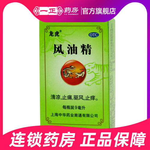 【龙虎】风油精9ml*1瓶/盒蚊虫叮咬止痒头晕晕车头痛