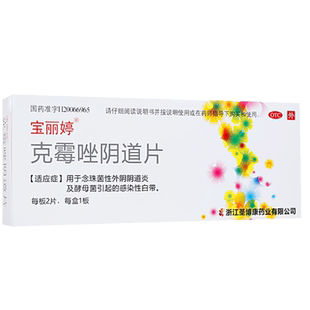 1？包邮】宝丽婷 克霉唑阴道片 500mg*2片/盒 念珠菌性外阴阴道炎
