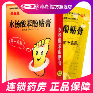 9.2!正品包邮】爬山虎 水杨酸苯酚贴膏9贴鸡眼治鸡眼的药