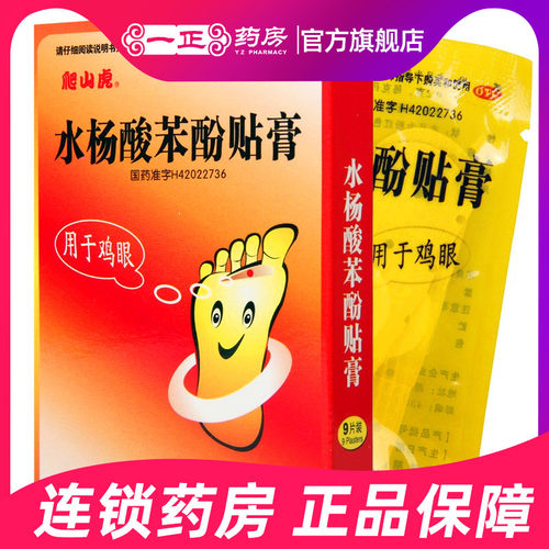 【爬山虎】水杨酸苯酚贴膏0.2g*9贴/盒