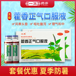 包邮 10支 太极 水 头痛昏重呕吐泄泻旗舰店 藿香正气口服液 正品
