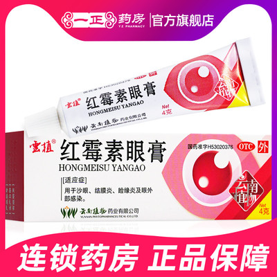 【云植】红霉素眼膏0.5%*4g*1支/盒结膜炎沙眼睑缘炎消炎霉菌