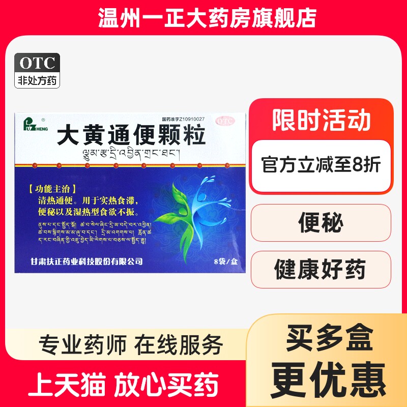 包邮】扶正 大黄通便颗粒 12g*8袋/盒