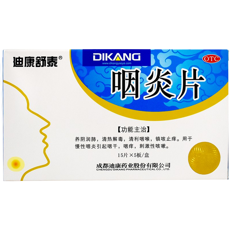 包郵】迪康舒泰 咽炎片0.25g*75片 清利咽喉鎮(zhèn)咳止癢養(yǎng)陰潤肺