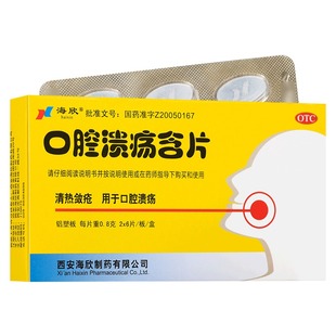 包邮 12片 海欣 0.8g 盒 口腔溃疡含片 正品