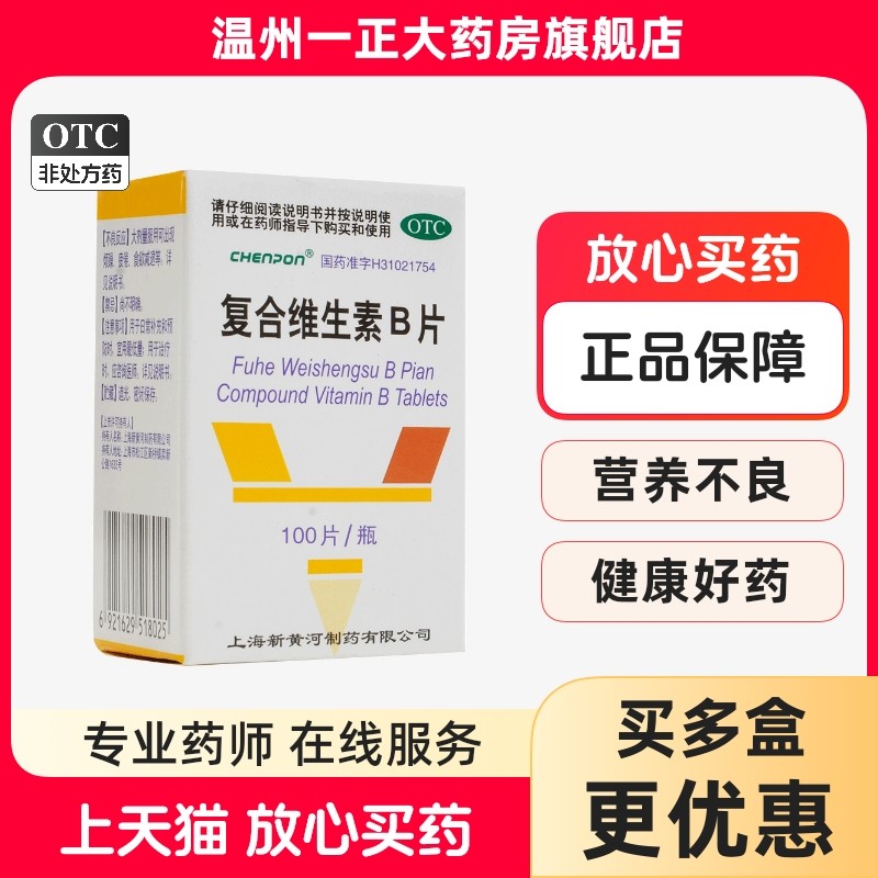 【CHENPON】复合维生素B片100片*1瓶/盒