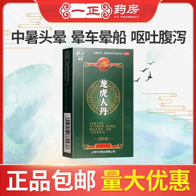 【龙虎】龙虎人丹40mg*100粒/盒晕车晕船中暑头晕腹泻