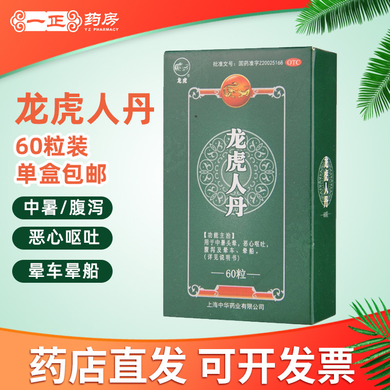 包邮！】中华龙虎人丹60粒醒神祛暑止呕中暑头晕呕吐晕车晕船仁丹