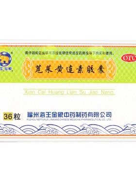 【海王】苋菜黄连素胶囊0.4g*36粒/盒