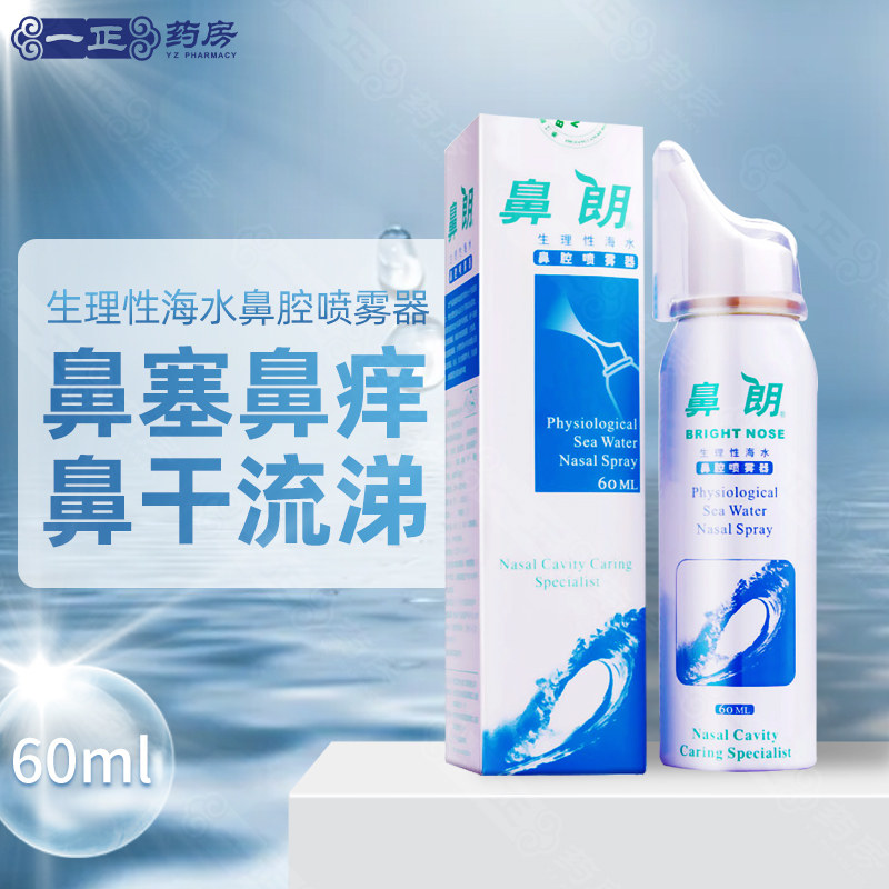 药房正品包邮】鼻朗 生理性海水鼻腔喷雾器60ml成人