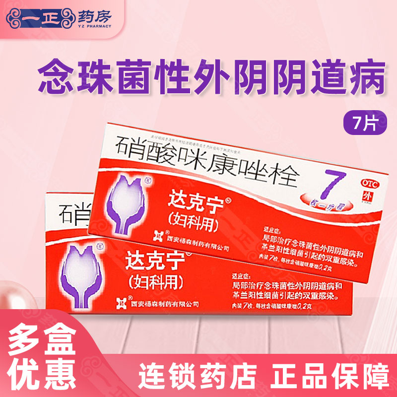 【达克宁】硝酸咪康唑栓200mg*7枚/盒图片