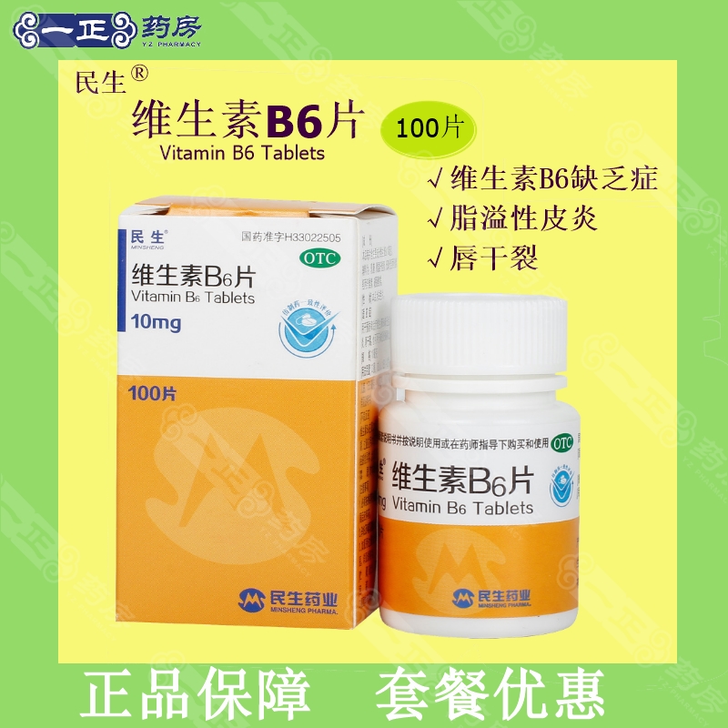 【民生】维生素B6片10mg*100片/盒