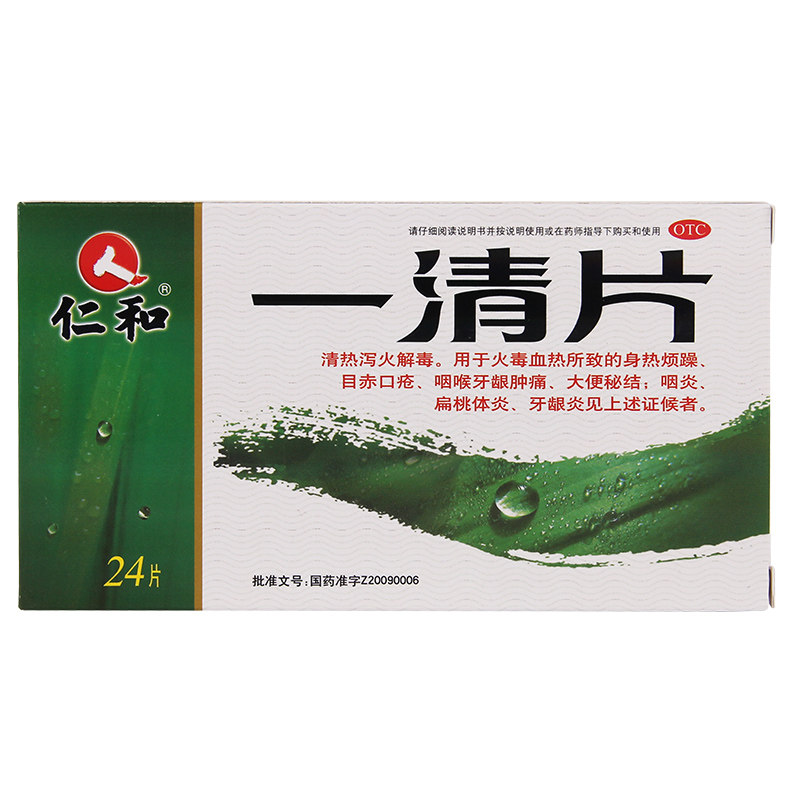 仁和一清片24片/盒 清热泻火解毒咽喉肿痛牙龈肿痛