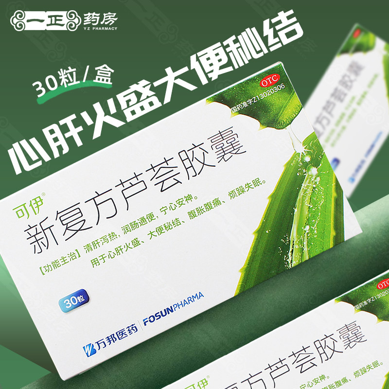 万邦可伊新复方芦荟胶囊30粒便秘润肠通便痛安神失眠