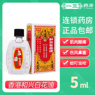包邮】香港和兴白花油5ml 肌肉酸痛蚊叮虫咬头晕头痛伤风鼻塞