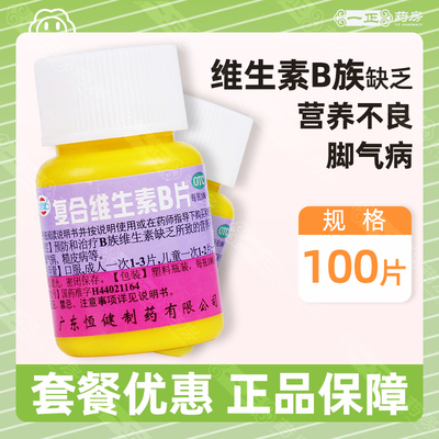 【恒健】复合维生素B片100片*1瓶/盒