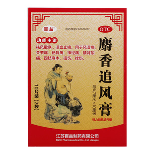 百益 麝香追风膏 10片 活血止痛风湿痛关节痛腰背酸痛
