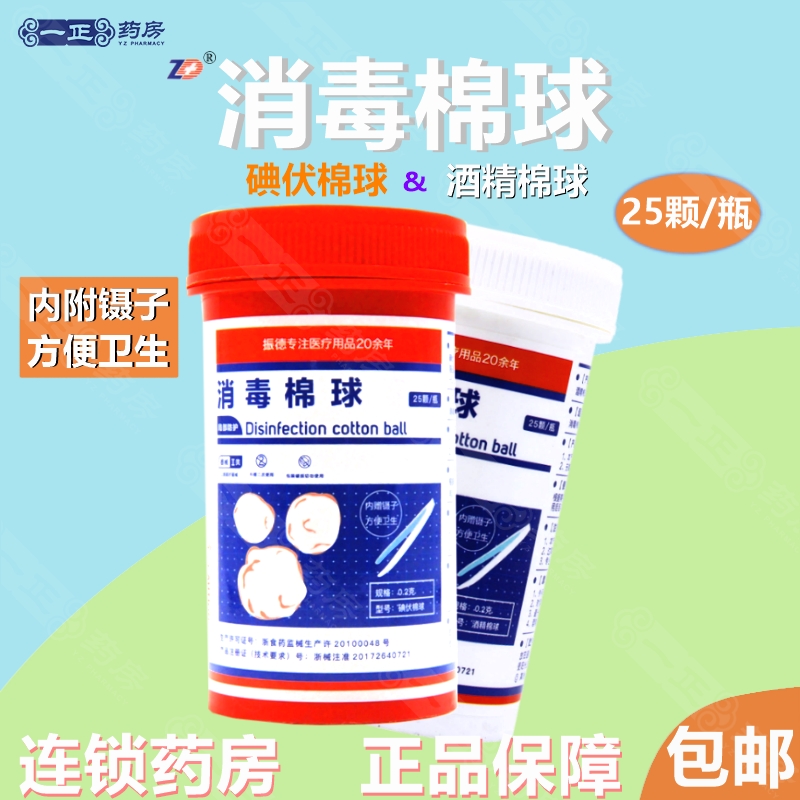 正品包邮】振德 消毒棉球25颗(内附镊子) 碘伏酒精消毒棉球外用