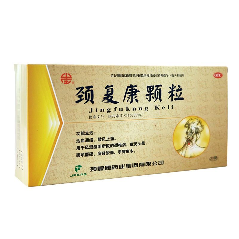 颈复康颗粒5g*30袋/盒活血通络散风止痛用于风湿瘀阻所致的颈椎病
