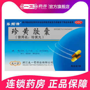 19.5包邮】乐频清珍黄胶囊珍黄丸0.2g*24粒清热消肿止痛咽喉肿痛