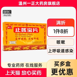 特一止咳宝片36片宣肺祛痰止咳平喘咳嗽痰多慢性支气管炎