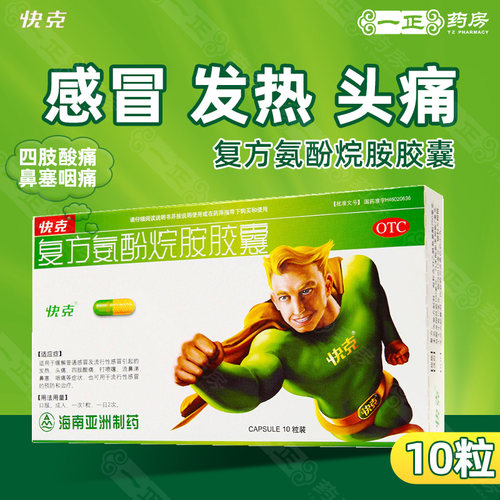 【快克】复方氨酚烷胺胶囊10粒/盒
