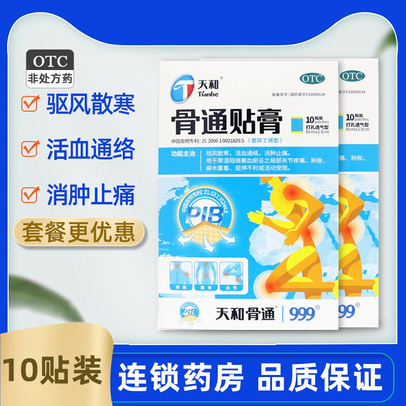 999 天和 骨通贴膏 10贴/盒 聚异丁烯型 消肿止痛活血,OTC药品/国际医药,风湿骨外伤,淘宝优惠券,粉丝福利购,淘宝优惠卷