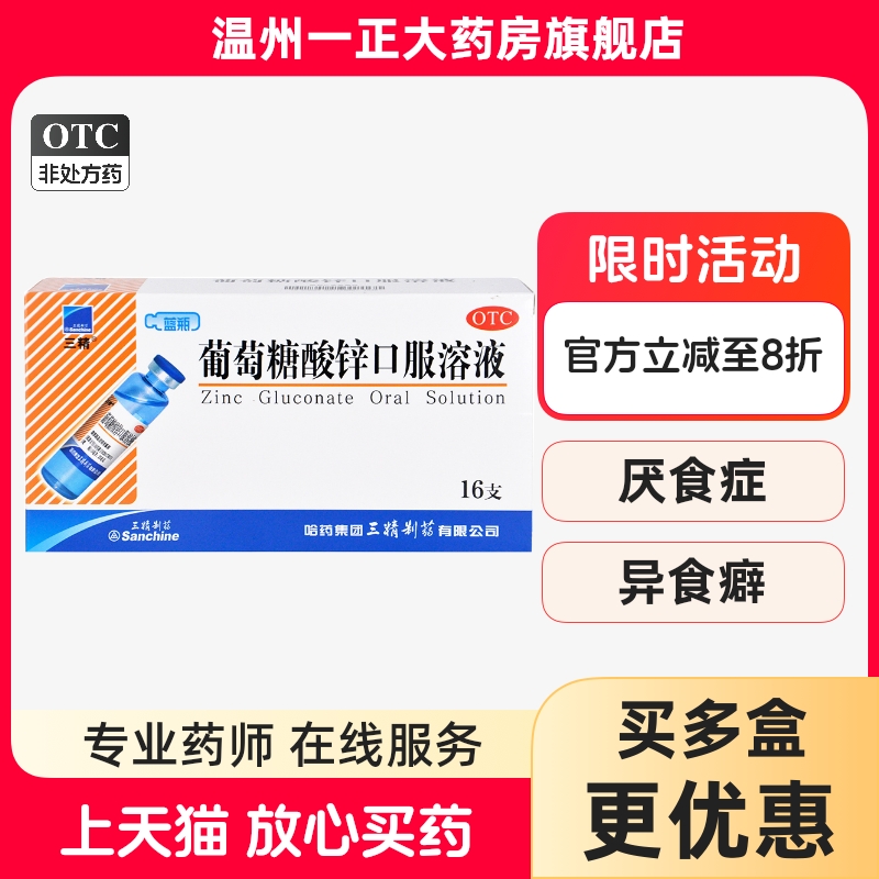 【三精】葡萄糖酸锌口服溶液0.35%*10ml*16支/盒