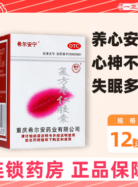 低至8？】希尔安宁 复方枣仁胶囊 12粒 养心安神心神不安失眠多梦