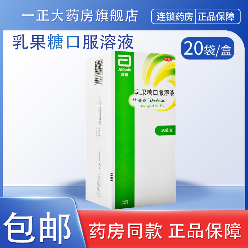 [杜密克]乳果糖口服溶液66.7%*15ml*20袋/盒图片