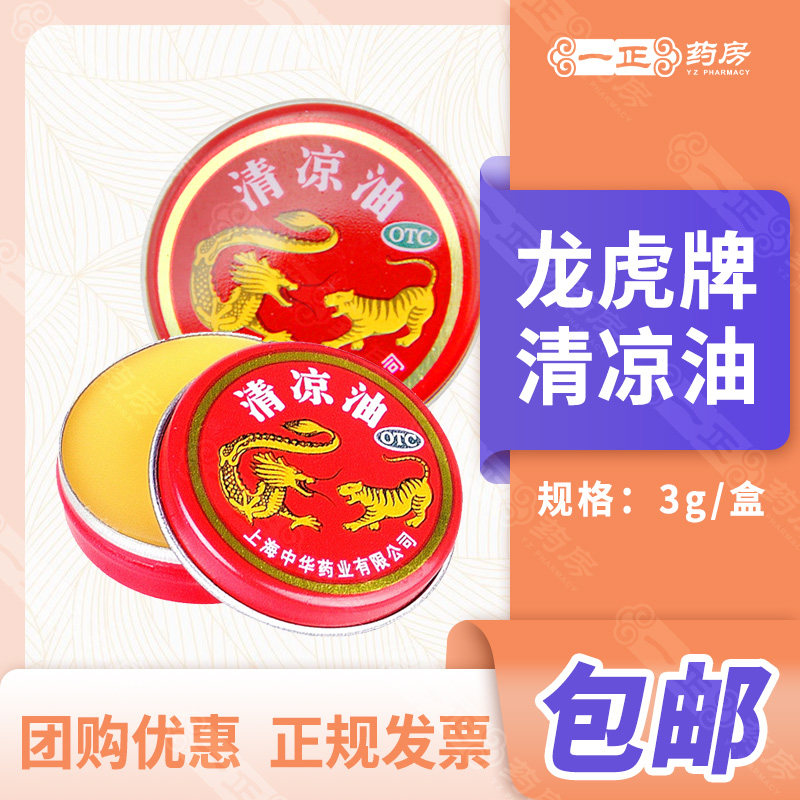 [龙虎]清凉油3g/盒晕车