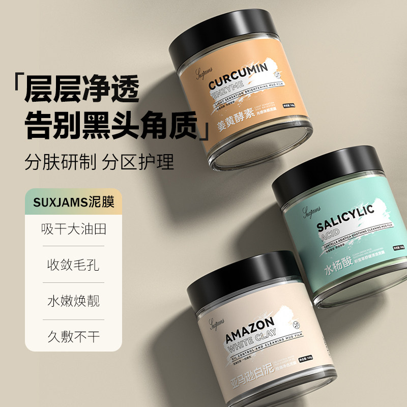 SUXJAMS水杨酸积雪草白泥泥膜控油深层滋润清洁收缩毛孔舒缓肌肤