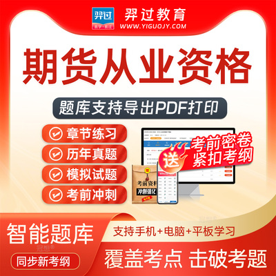 2025期货从业资格期货投资分析考试题库刷题软件app历年真题密卷