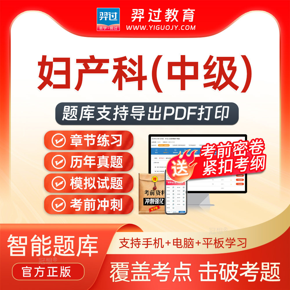 2026主治医师妇产科330中级职称考试题库刷题软件app历年真题试卷