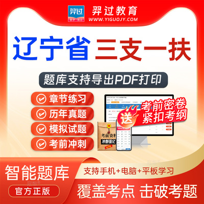 辽宁省2025年三支一扶招聘考试题库行政职业能力测验真题软件app