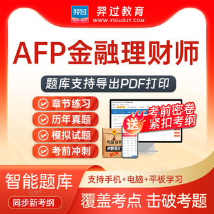 2026年AFP金融理财师金融理财基础（一）考试题库刷题软件app真题