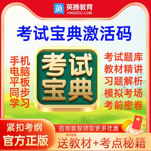 官方正版 视频+题库+考前密卷 一站式备考
