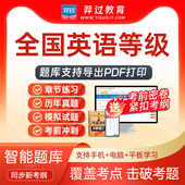 2026年全国英语等级一级 PETS 考试题库刷题软件app历年真题密卷