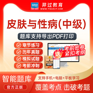 2026主治医师西医皮肤科338中级职称考试题库刷题软件app历年真题