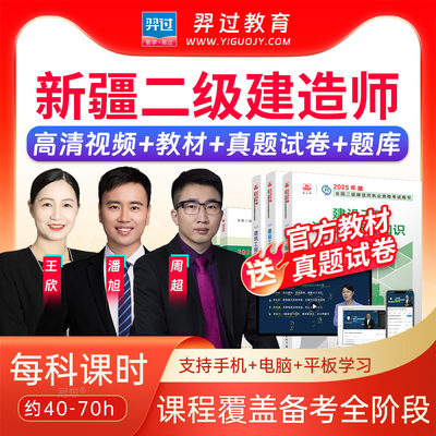 新疆区二建考试书2025二级建造师法规王欣教材精讲班视频网课讲义