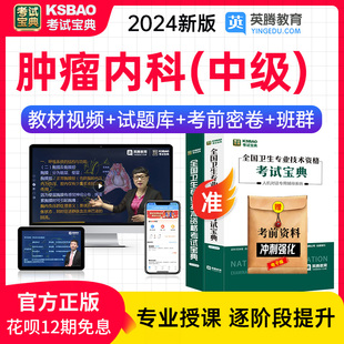 2024年主治医师肿瘤内科学考试宝典题库中级职称历年真题模拟试卷