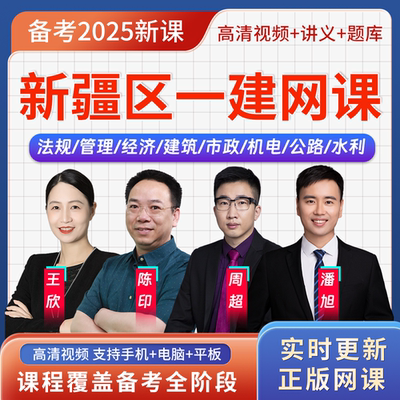新疆区2025年一级建造师一建法规王欣考试题库教材用书视频课程