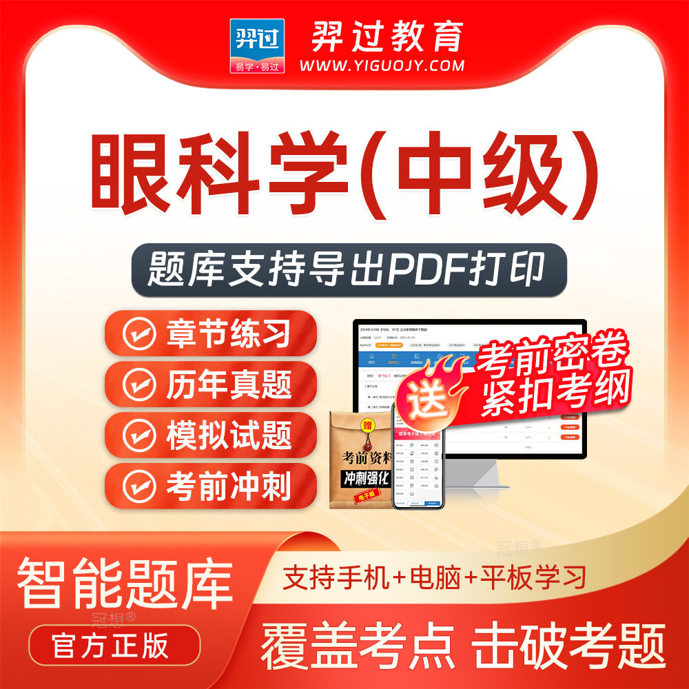 2027主治医师眼科学334中级职称考试题库刷题软件app历年真题试卷图片