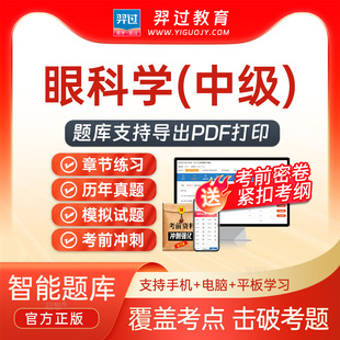 2026主治医师眼科学334中级职称考试题库刷题软件app历年真题试卷