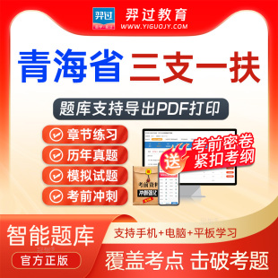 青海省2026年三支一扶招聘考试题库申论申论公基行测真题支教支农