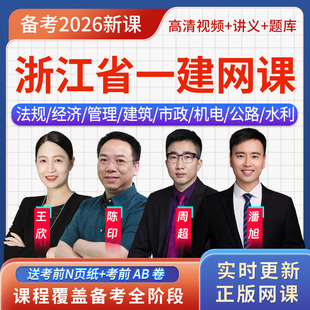 浙江省2026年一级建造师一建法规王欣考试题库教材用书视频课程