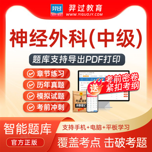 2027主治医师神经外科学320中级职称考试题库刷题软件app历年真题