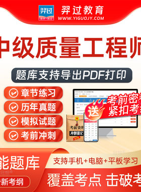 2026年中级质量工程师质量专业综合知识考试题库刷题软件app真题