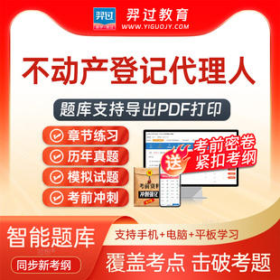 2026年不动产登记代理人不动产登记代理实务考试题库刷题软件app