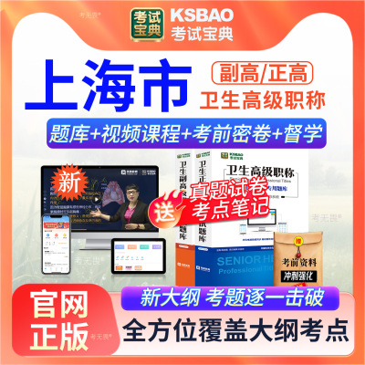 上海市卫生正副高级职称康复医学038副主任医师考试宝典真题库